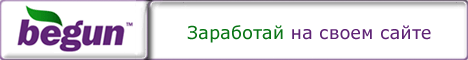 Заработок на контекстной рекламе Бегун